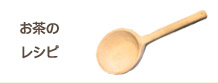 お茶のレシピ