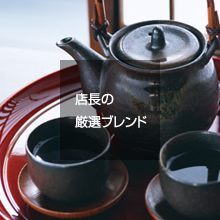 店長の厳選ブレンド