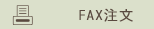 FAX注文