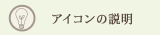 アイコンの説明