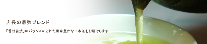 店長の最強ブレンド