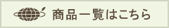 商品はこちら