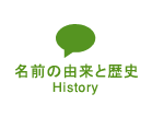 名前の由来と歴史