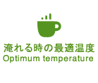 淹れる時の最適温度