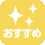 おすすめ