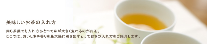 美味しいお茶の入れ方