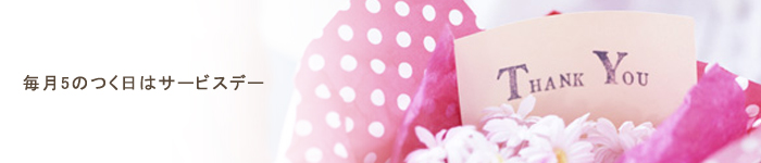 毎月5のつく日はサービスデー 