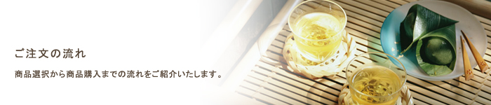 ご注文の流れ