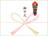 御中元