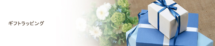 ギフトラッピング 